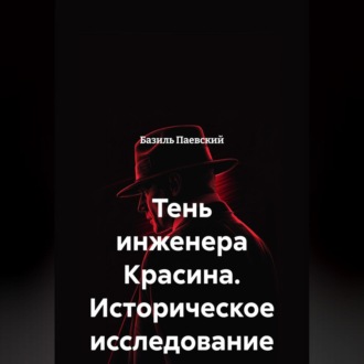 Тень инженера Красина. Историческое исследование