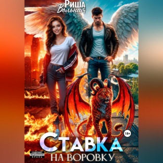 Ставка на воровку