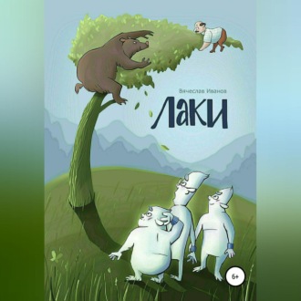 Лаки