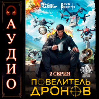 Повелитель дронов – 2. Серия 2