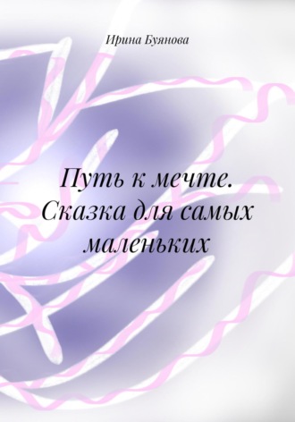 Путь к мечте. Сказка для самых маленьких