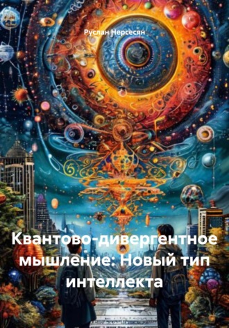 Квантово-дивергентное мышление: Новый тип интеллекта