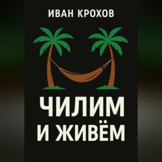 Чилим и живём