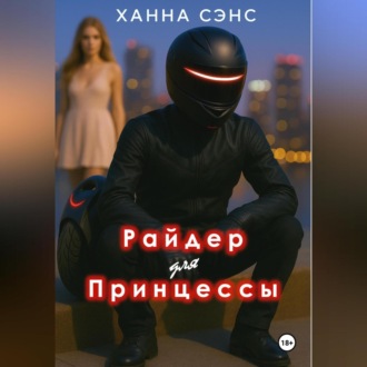 Райдер для Принцессы