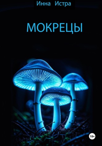 Мокрецы