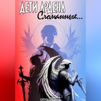 Дети Ардена. Сломанные…