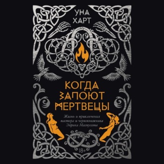 Когда запоют мертвецы. Жизнь и приключения пастора и чернокнижника Эйрика Магнуссона