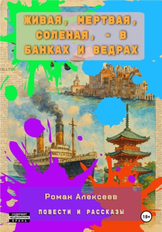 Живая, мертвая, соленая, – в банках и ведрах. повести и рассказы