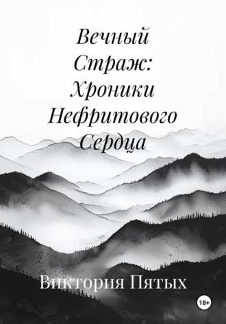 Вечный Страж: Хроники Нефритового Сердца