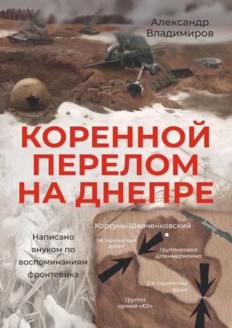 Коренной перелом на Днепре. Написано внуком по воспоминаниям фронтовика