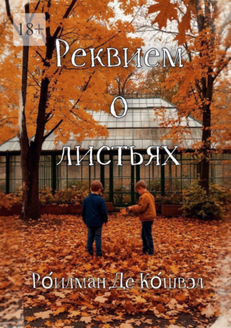 Реквием о листьях