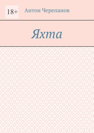 Яхта