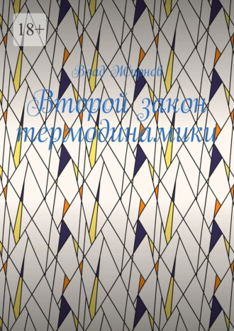 Второй закон термодинамики