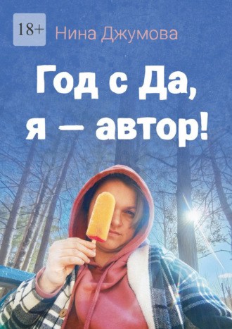 Год с «Да, я – автор!»