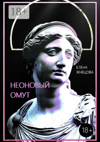 Неоновый омут