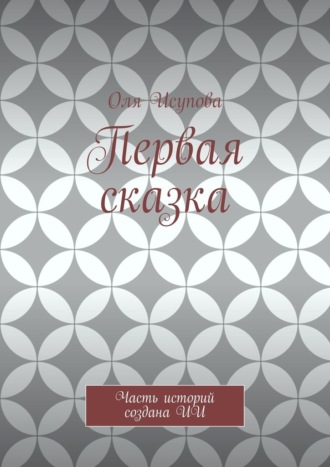 Первая сказка. Часть историй создана ИИ
