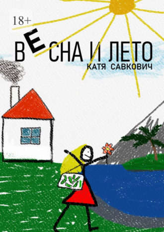 Весна и лето