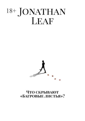 Что скрывают «Багровые листья»?