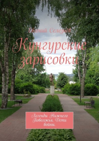 Кунгурские зарисовки. Легенды Нижнего Поволжья. Дети войны