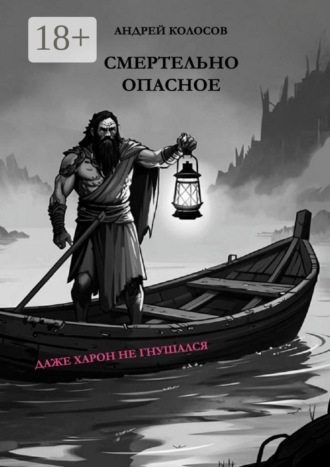 Смертельно опасное. Даже Харон не гнушался