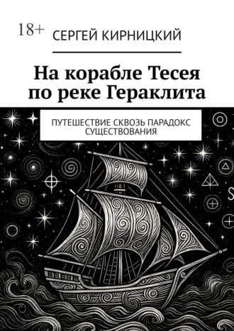 На корабле Тесея по реке Гераклита. Путешествие сквозь парадокс существования