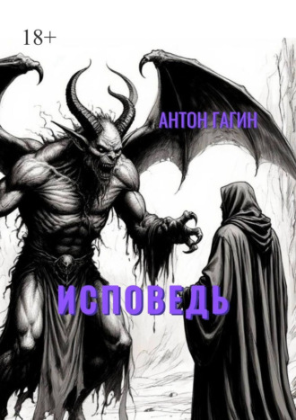 Исповедь