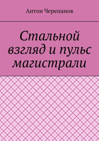 Стальной взгляд и пульс магистрали