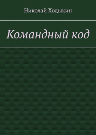 Командный код. Секреты успешного взаимодействия