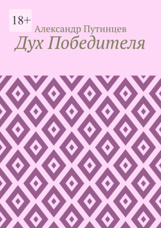 Дух Победителя