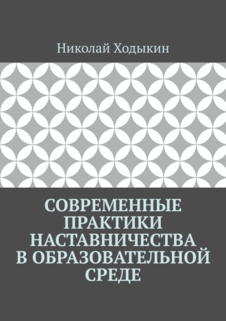 Современные практики наставничества в образовательной среде