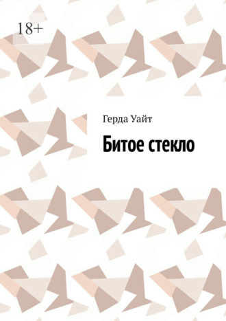 Битое стекло