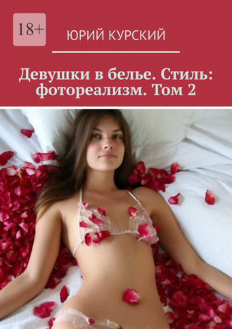Девушки в белье. Стиль: фотореализм. Том 2