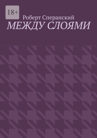 Между слоями