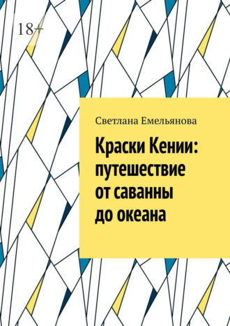 Краски Кении: путешествие от саванны до океана