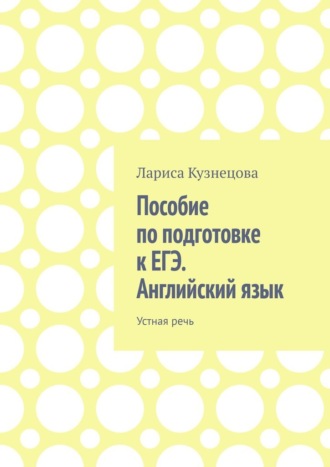 Пособие по подготовке к ЕГЭ. Английский язык. Устная речь