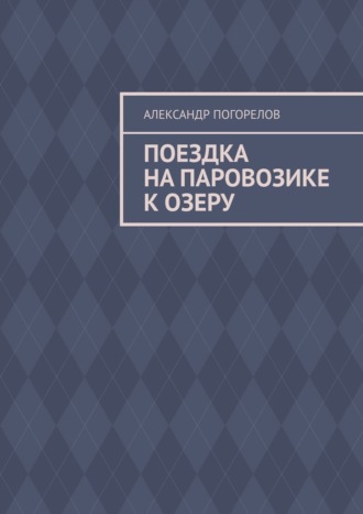 Поездка на паровозике к озеру. Рассказ для детей