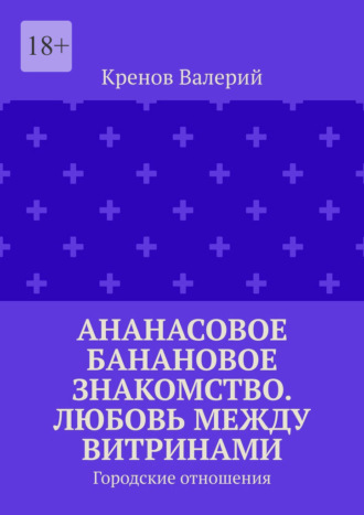 Ананасовое банановое знакомство. Любовь между витринами. Городские отношения