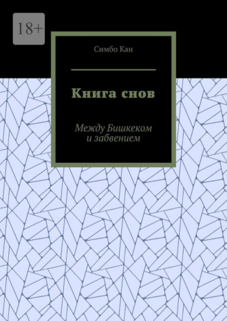 Книга снов. Между Бишкеком и забвением