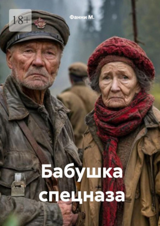 Бабушка спецназа
