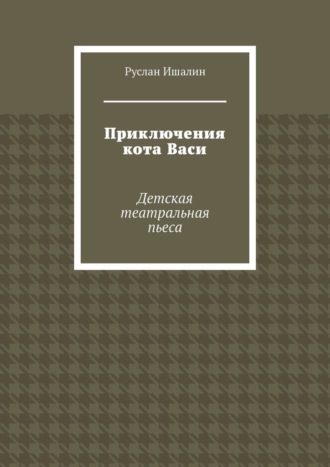 Приключения кота Васи. Детская театральная пьеса