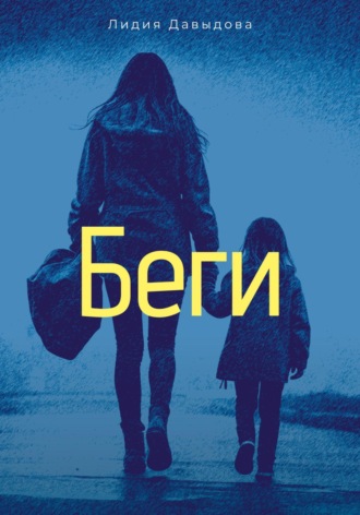 БЕГИ