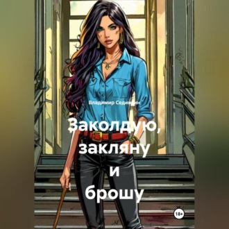 Заколдую, закляну и брошу