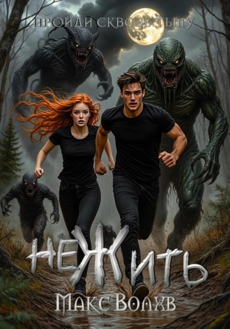 НеЖить