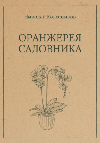 Оранжерея Садовника