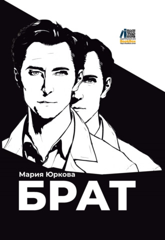 Брат