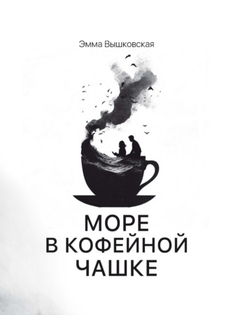 Море в кофейной чашке
