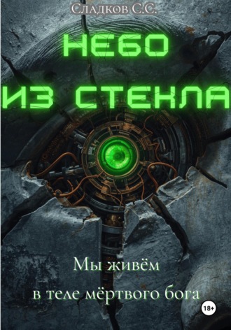 Небо из стекла