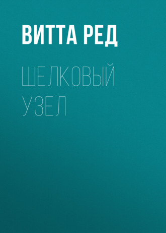 Шелковый узел