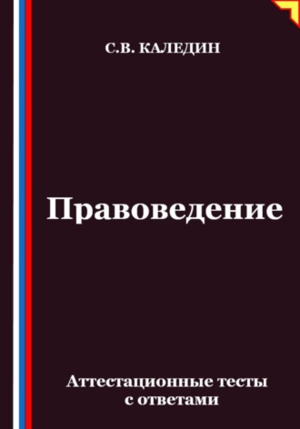 Правоведение. Аттестационные тесты с ответами