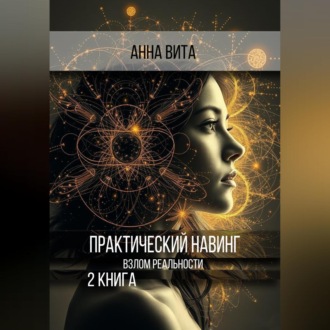 Практический Навинг. Взлом реальности. Книга 2